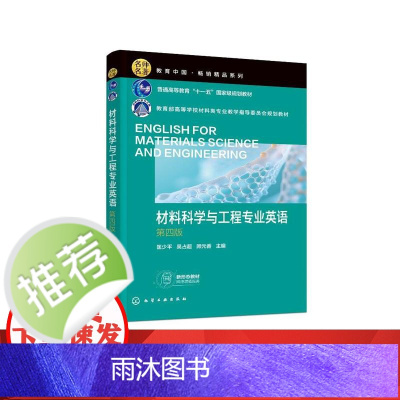 材料科学与工程专业英语(匡少平)(第四版)