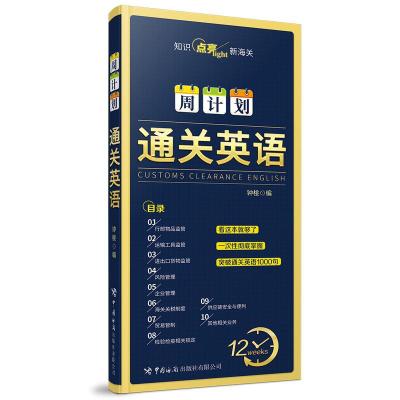正版新书]通关英语周计划钟桃编9787517503200