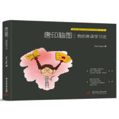 正版新书]唐印脑图:我的英语学习法Amy Tang9787568051637