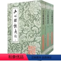 [正版]文心雕龙义证(全3册) [南朝梁]刘勰 著 中国古诗词文学 书店