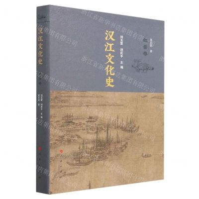 [N]汉江文化史(魏晋卷)(精)-9787010240169