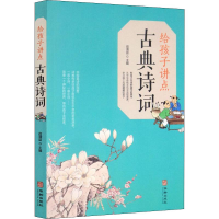 音像给孩子讲点古典诗词宿清宣 编