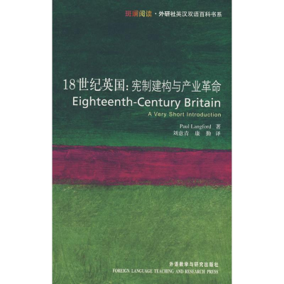 醉染图书18世纪英国/宪制建构与产业9787560077819
