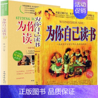 [正版]两本为你自己读书教育孩子的书籍书青少年儿童励志书籍故事6-12-15岁读物书中小学生课外寒假阅读书籍家庭教育