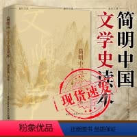[正版] 简明中国文学史读本 刘跃进 主编 中国传媒大学用书 中国社会科学出版社 SK 2019年6月版本 9