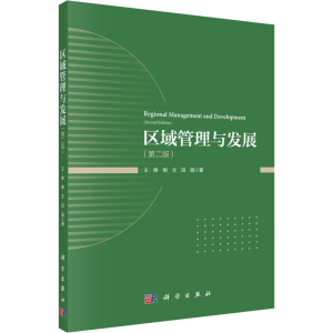 [M]区域管理与发展(第2版)-9787030696939