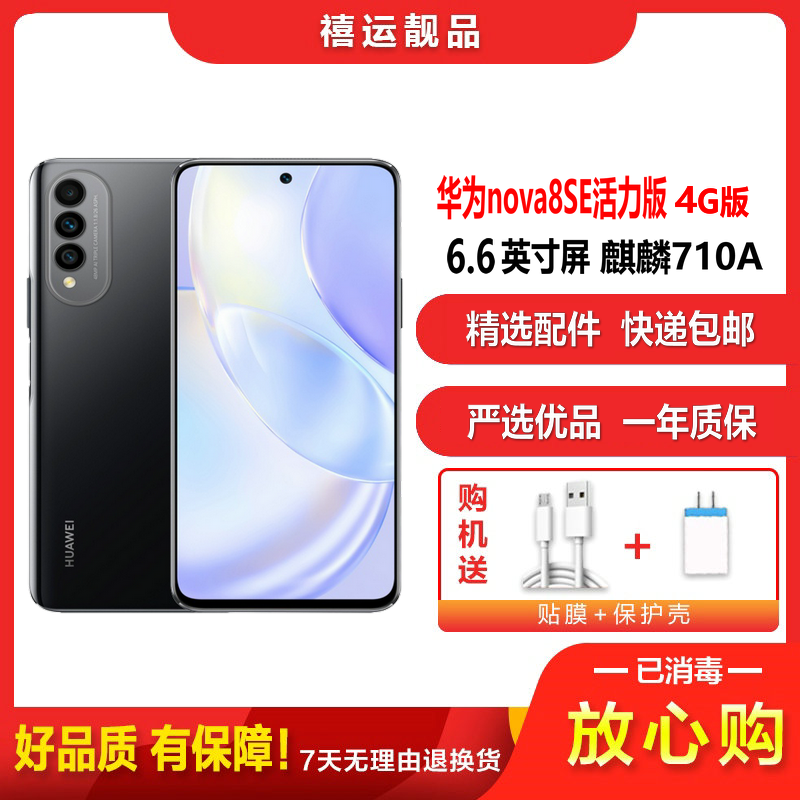 [二手9成新]华为nova8SE活力版 幻夜黑 8G+128G 全网通安卓手机6.6英寸屏麒麟710A 双卡拍照4G手机