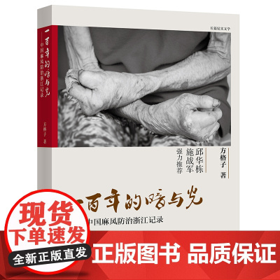 一百年的暗与光——中国麻风防治浙江记录 方格子 浙江文艺出版社 正版书籍