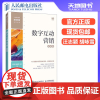 正版 数字互动营销(慕课版) 汪志颖 胡咏雪 王颖 数字互动营销准备营销策划开发数字化客户数字化留存营销 -人民邮电