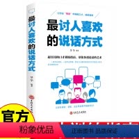 [正版]讨人喜欢的说话方式 超实用的口才训练指南 帮你参透说话的艺术 让你在“悦读”中锤炼口才、修炼情商