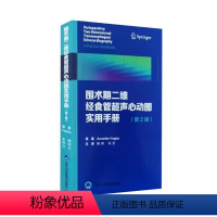 [正版]围术期二维经食管超声心动图实用手册 第2二版 北京大学医学出版社 舒张功能 Annette Vegas著 冠状