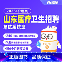 2025山东医疗卫生招聘 护理类[2期] [正版]粉笔课程粉笔事业单位 2025山东医疗卫生招聘护理专业知识医疗公基网课