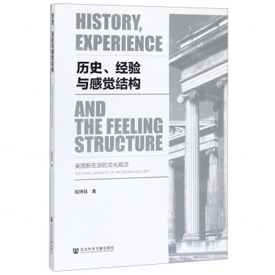 [N]历史经验与感觉结构(英国新左派的文化观念)-9787520149921