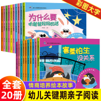 [正版图书]幼儿关键期情商培养绘本儿童逆情商教育与性格0到3–6岁婴幼儿园绘本阅读二至三4一5岁半宝宝早教睡前大班故事读