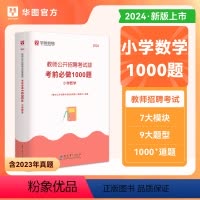 [正版]教师招聘小学数学1000题库华图教师招聘考试2024年小学数学学科专业知识题库真题教招河北湖南江西河南安徽四川山