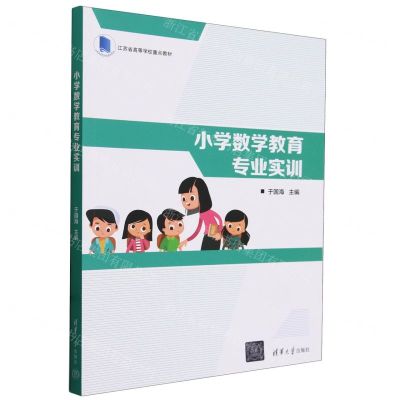 [N]小学数学教育专业实训(江苏省高等学校重点教材)-9787302650164