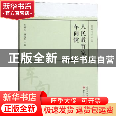 正版 人民教育家车向忱 车树实 山西人民出版社 9787203109228 书