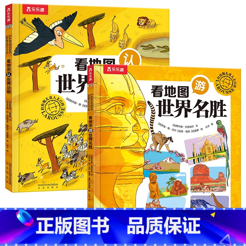 拉鲁斯儿童人文百科 (2册套装) [正版]童书 拉鲁斯儿童人文百科-看地图认世界动物 法国经典百科品牌拉鲁斯出品-领略法