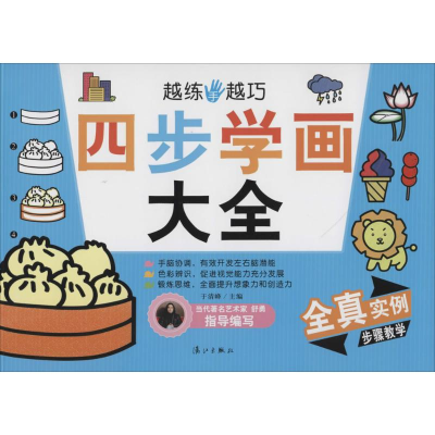 [M]四步学画大全-9787540769161