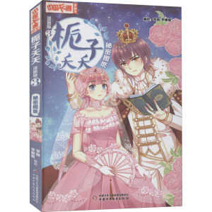 《中国卡通》栀子夭夭·漫画版3秘密图纸