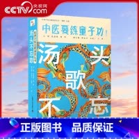 [正版]央视网汤头不忘歌 徐慧艳 周羚 初学者入门方剂歌诀 中医要练童子功 经典中医启蒙诵读丛书ZK