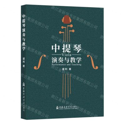 [N]中提琴演奏与教学-9787556607112