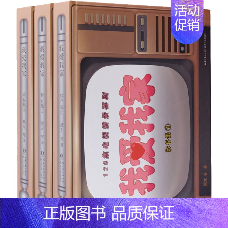 [正版]我爱我家 珍存集(全3册) 梁左 等 著 现代/当代文学文学 书店图书籍 长江文艺出版社