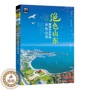 [醉染正版]绝色山东 倾城岁月里的水色山青书木梓 旅游地图书籍