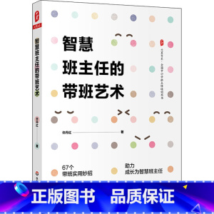[正版]智慧班主任的带班艺术 许丹红 著 德育教师许丹红基于自身多年的带班经验和成长经历