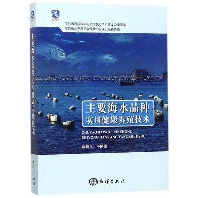 主要海水品种实用健康养殖技术