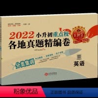 [英语]小升初各地真题精编卷 小学升初中 [正版]2023版试卷小升初真题卷英语总复习训练习题人教版小学升初中重点名校各