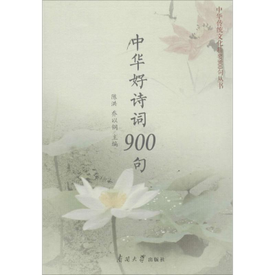 醉染图书中华好诗词900句9787310056088