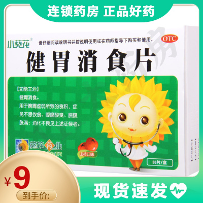 葵花健胃消食片0.5g*36片/盒脾胃虚弱导致的食积不思饮食消化不良