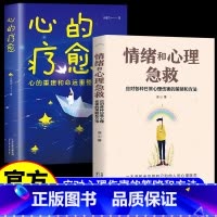 [全2册]情绪和心理急救+心的疗愈 [正版]抖音同款情绪和心理急救+心的疗愈 应对各种日常心理伤害的策略和方法情绪控制方
