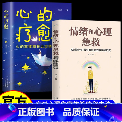 [全2册]情绪和心理急救+心的疗愈 [正版]抖音同款情绪和心理急救+心的疗愈 应对各种日常心理伤害的策略和方法情绪控制方
