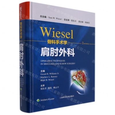 [N]Wiesel骨科手术学(肩肘外科)(精)-9787547855164