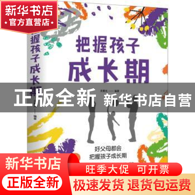 正版 把握孩子成长期 吴景岚编著 天津科学技术出版社 9787557695