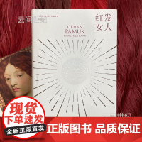 红发女人 精装诺贝尔文学奖国际文学奖得主奥尔罕帕慕克伊斯坦布尔 瘟疫之夜 悬疑推理外国文学欧美小说 上海人民出版社