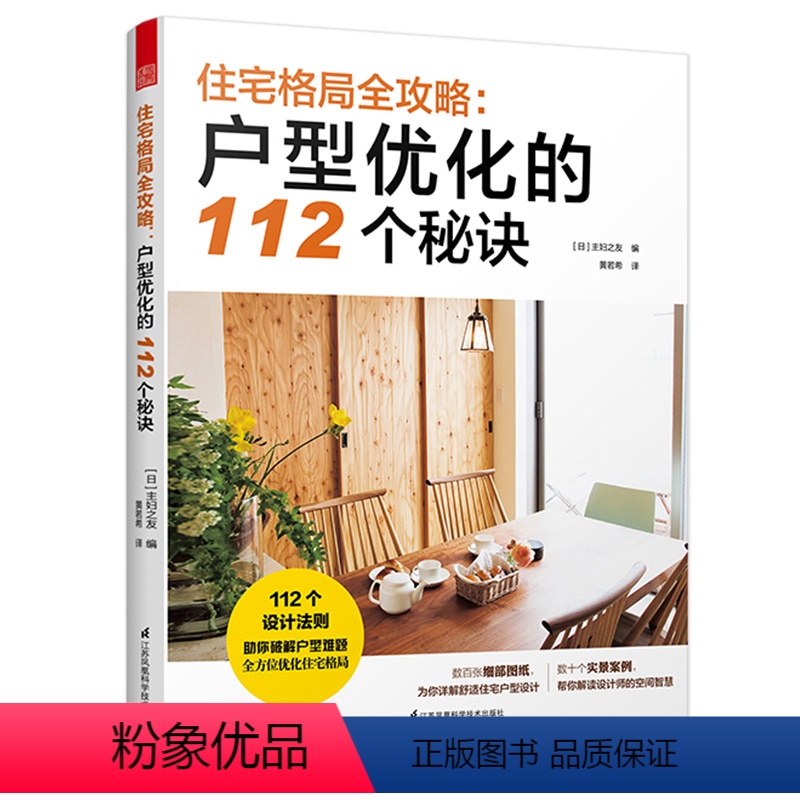 [正版]住宅格局全攻略:户型优化的112个秘诀 小户型格局改造不用愁户型优化实用手册住宅细节解剖书籍