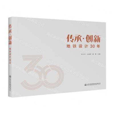 [N]传承创新(地铁设计30年)(精)-9787114190131