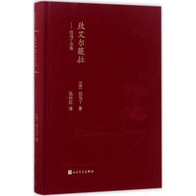 致艾尔薇拉:拉马丁诗选