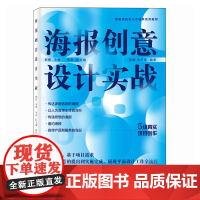 海报创意设计实战 平面设计书籍版式设计ps书籍ai设计书籍字体色彩设计原理设计师创意平面设计海报画册