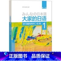 [正版]外研社图书大家的日语(第二版)(初级)(1)(学习辅导用书)