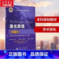 激光原理 [正版]激光原理第7版 周炳琨 等 编著 著 其它科学技术大中专 书店图书籍 国防工业出版社