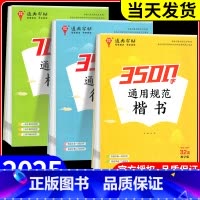通用规范3500字(楷书)+(行楷) 初中通用 [正版]通成学典2025新版楷书字帖通用规范汉字3500字常用字楷体字帖