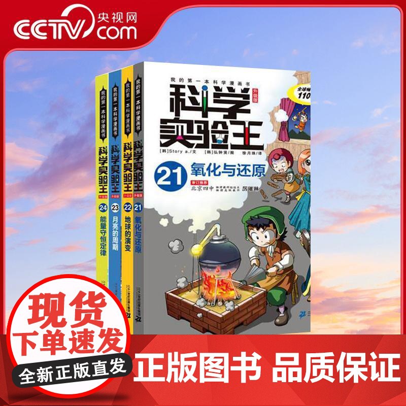 [央视网]科学实验王升级版21-24 氧化与还原 地球的演变 月亮的周期 能量守恒定律 二十一世纪出版社 WX