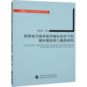 [M]低劳动力成本经济增长状态下的城乡居民收入差距研究-9787522313146