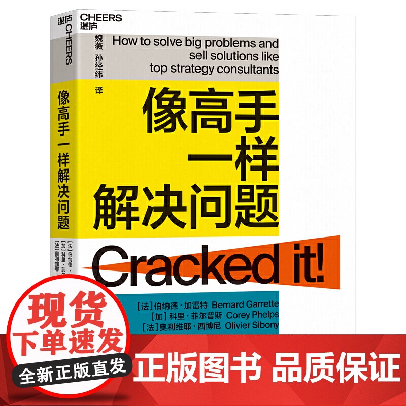 像高手一样解决问题伯纳德·加雷特科里·菲尔普斯 奥利维耶·西博尼 浙江教育出版社利用书中提供的方法掌握一套清晰有效的方法