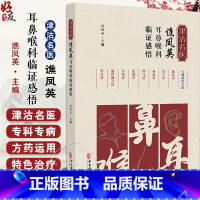 津沽名医谯凤英耳鼻喉科临证感悟 谯凤英 疾病辨证外治内治特色疗法用药经验方临床应用举隅典型案例 中医古 [正版]津沽名医