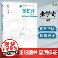微积分 第四版 第4版 学习指导与习题解答 上册 张学奇 陈员龙 魏玉华 中国人民大学出版社 普通高等学校应用型教